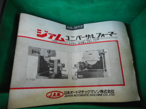 ユニバーサルフォーマー　JAM　中古機械