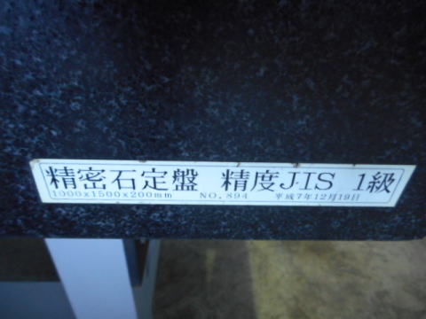 石定盤　ユニ精機　中古機械