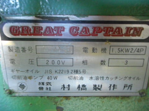 メタルソー 村橋製作所 中古機械