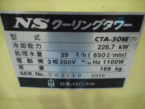 クーリングタワー 日本スピンドル 中古機械