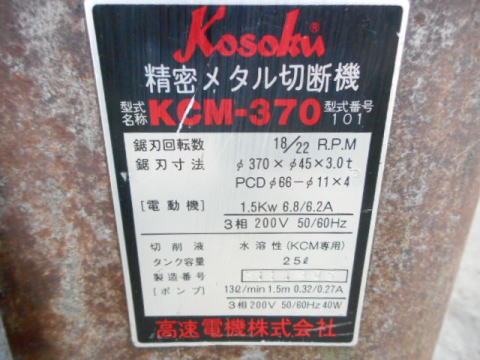 メタルソー 高速電機 中古機械