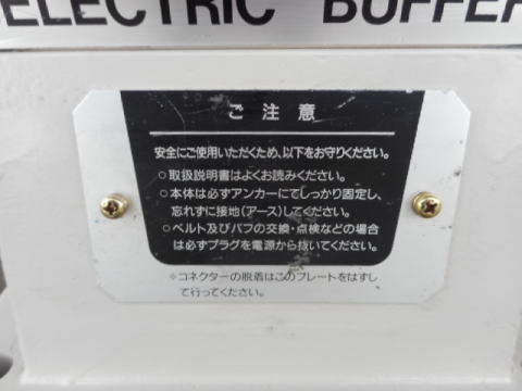 バフグラインダー 下村電友 中古機械