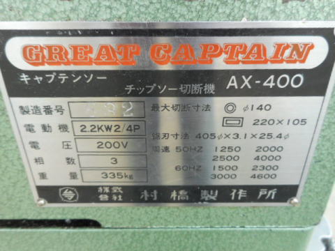 チップソー 村橋製作所 中古機械