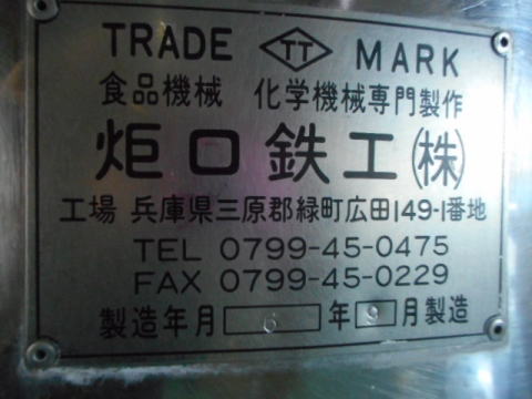タンク　炬口鉄工　中古機械