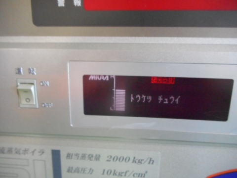 蒸気ボイラ　三浦工業　中古機械