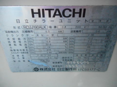 チラーユニット　日立　中古機械