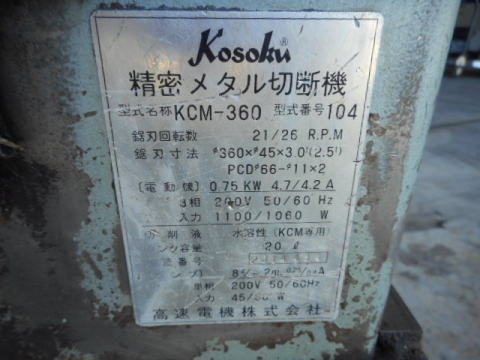メタルソー 高速電機 中古機械