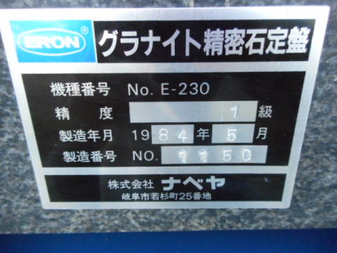 石定盤 ナベヤ 中古機械