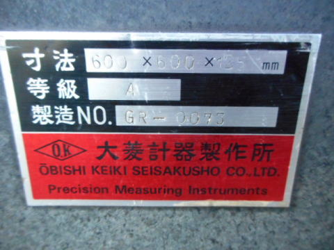 石定盤　大菱計器製作所　中古機械