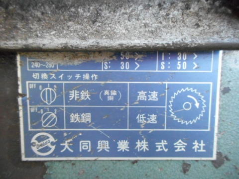 メタルソー 大同興業 中古機械