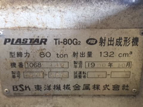 射出成形機 東洋機械金属 中古機械