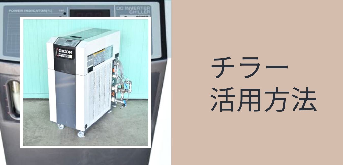 チラー ユニットクーラー 中古