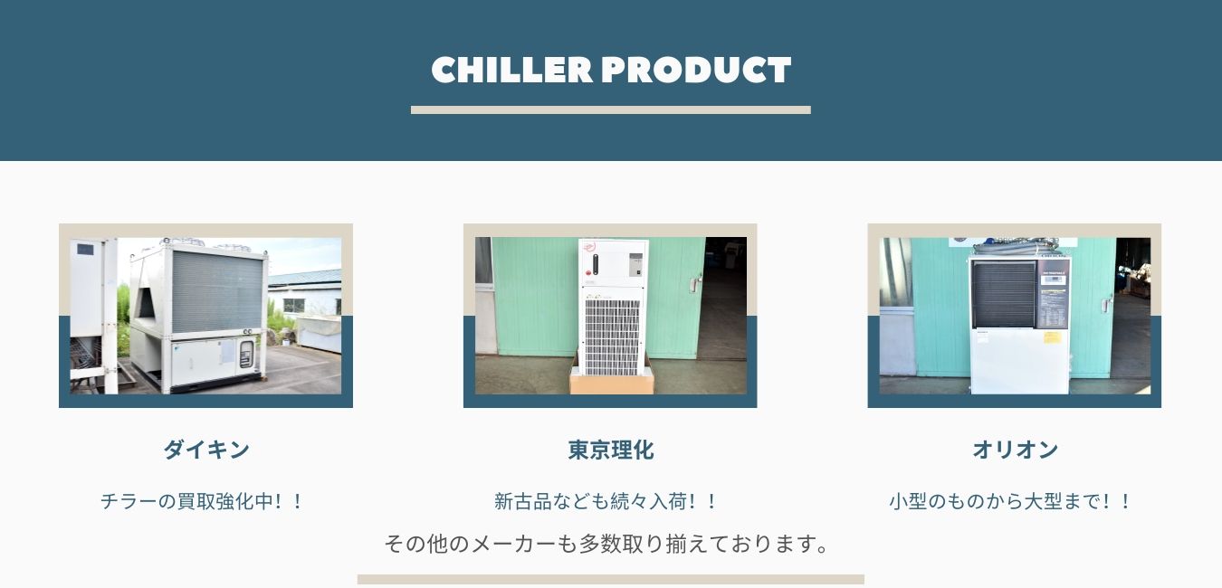 チラー オリオン 中古