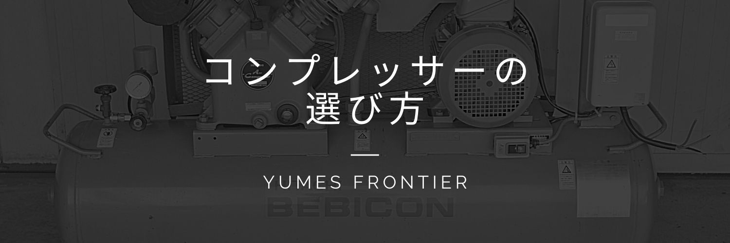 コンプレッサー選び方 エアーコンプレッサー 選定