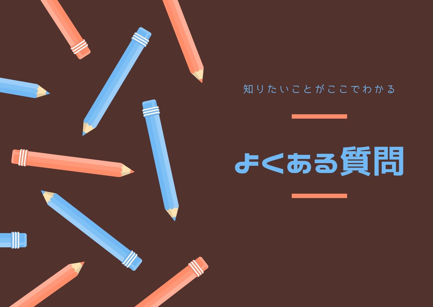 よくある質問 FAQ QA