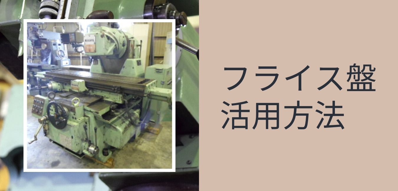 フライス盤 NCフライス 中古