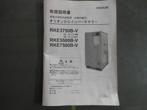 インバーターチラー オリオン 中古