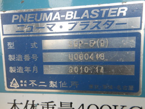 ショットブラスト 不二製作所 中古