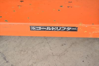 テーブルリフター 東正車輌 中古