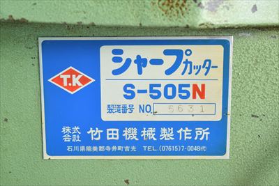 5点切り 竹田機械 S-505N中古