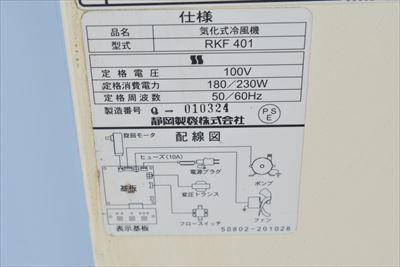 スポットクーラー 静岡製機 RKF401中古