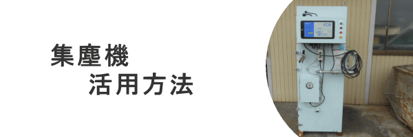 集塵機 ダストコレクター 中古