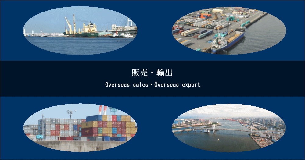 海外輸出 海外販売 貿易