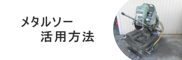 メタルソー メタル切断機 中古