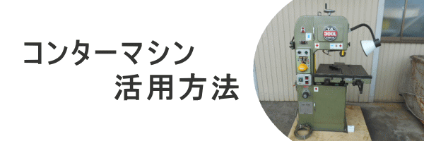 コンターマシン バンドソー 中古