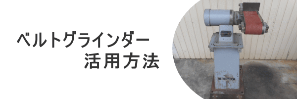 ベルトグラインダー 研磨機 中古