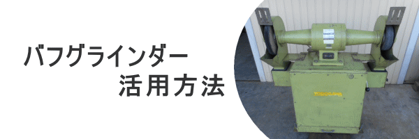 バフグラインダー 研磨機 中古