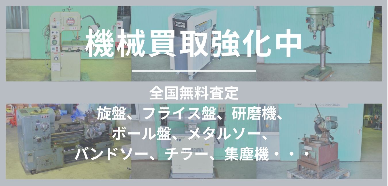 機械買取 中古機械 買取