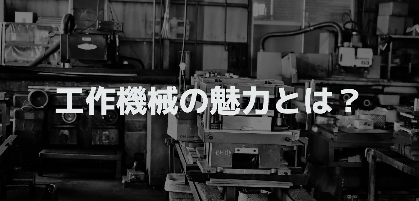 工作機械の魅力とは