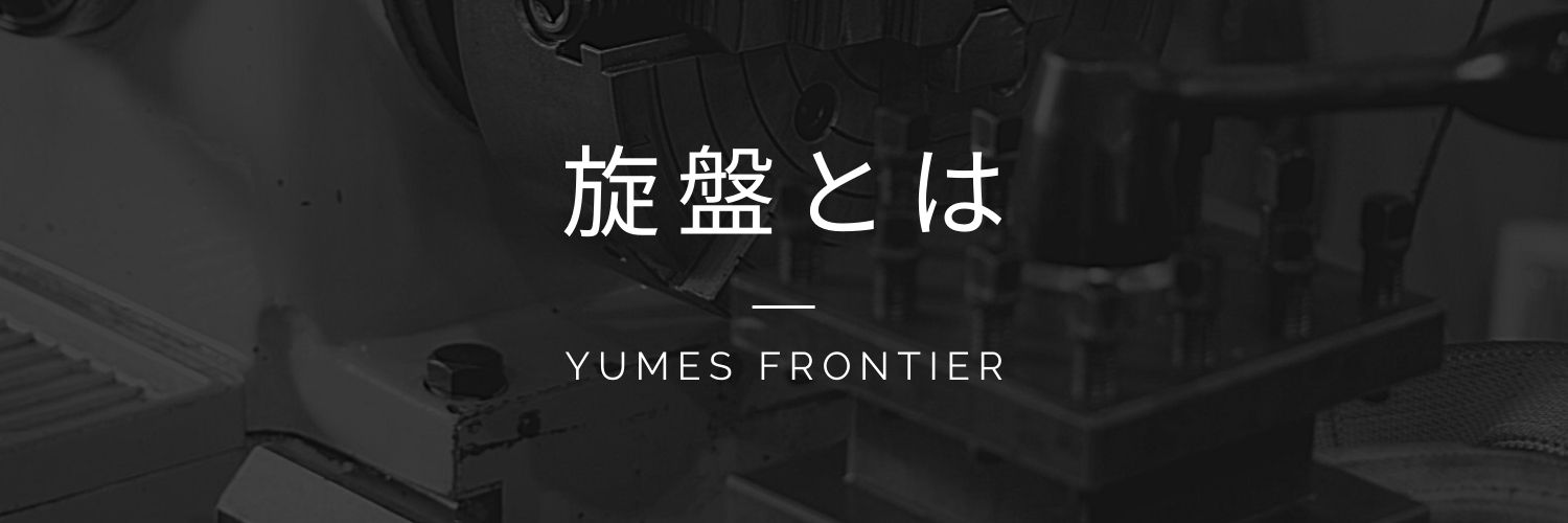 旋盤とは 旋盤 不具合