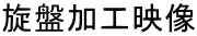 旋盤加工映像