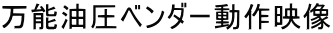 万能油圧ベンダー動作映像