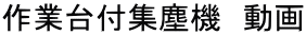 作業台付集塵機　動画