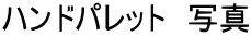ハンドパレット 写真