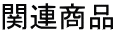 関連商品