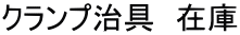 クランプ治具　在庫