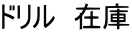 ドリル 在庫