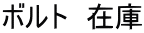 ボルト　在庫