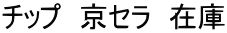 チップ　京セラ　在庫