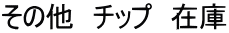 その他　チップ　在庫