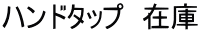 ハンドタップ　在庫