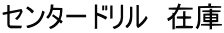 センタードリル　在庫