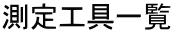 測定工具一覧