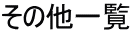 その他一覧