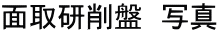 面取研削盤 写真