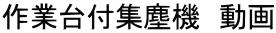 作業台付集塵機 動画